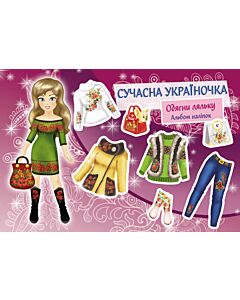 Фото - Сучасна Україночка. Одягни ляльку