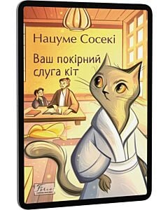 Фото - E-book: Ваш покірний слуга кіт (Folio. Світова класика)