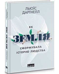 Фото - Як Земля сформувала історію людства