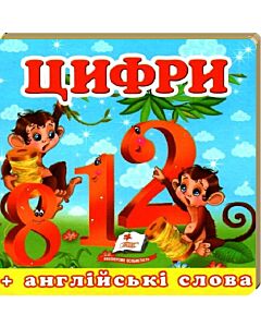 Фото - Навколишній світ. Цифри (+ англійські слова)