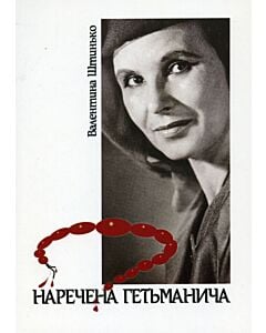 Фото - Наречена Гетьманича