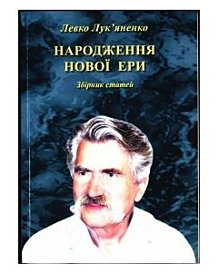 Фото - Народження нової ери. Збірник статей