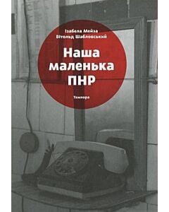 Фото - Наша маленька ПНР