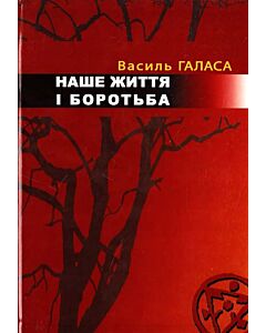 Фото - Наше життя і боротьба