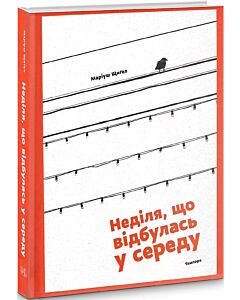 Фото - Неділя, що відбулась у середу