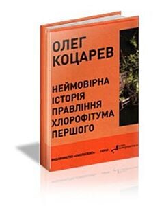 Фото - Неймовірна історія правління Хлорофітума Першого