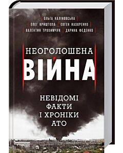 Фото - Неоголошена війна. Невідомі факти і хроніки АТО