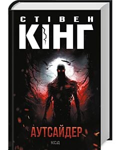 Фото - Аутсайдер. Книга 1 (Голлі Ґібні)