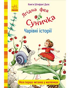 Фото - Ягідна фея Суничка. Чарівні історії