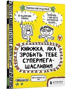 Фото - Книжка, яка зробить тебе супермегащасливим