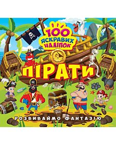 Фото - Розвиваймо фантазію. Пірати