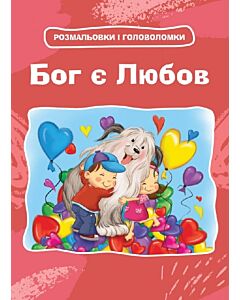 Фото - Бог є Любов. Розмальовки і головоломки