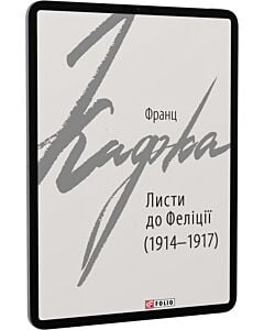 Фото - E-book: Листи до Феліції (1914–1917) (Зарубіжні авторські зібрання)