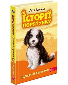 Фото - Історії порятунку. Книга 11. Щенячий переполох