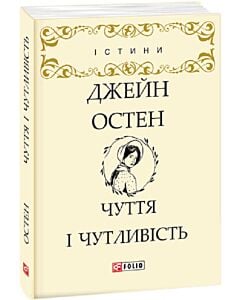 Фото - Чуття і чутливість (Істини)