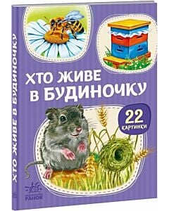 Фото - 22 картинки. Хто живе в будиночку