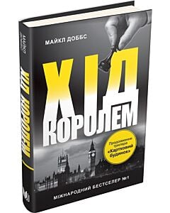 Фото - Картковий будинок. Книга 2. Хід королем