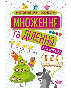 Фото - Математичні розваги. Множення та ділення з наліпками