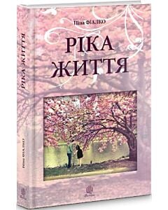 Фото - Ріка життя (тверда обкладинка)