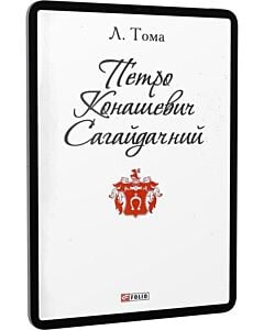 Фото - E-book: Петро Конашевич-Сагайдачний (Патріотична бібліотека)