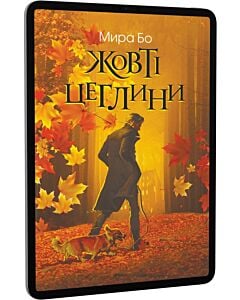 Фото - E-book: Жовті цеглини