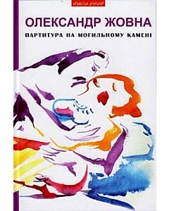 Фото - Партитура на могильному камені