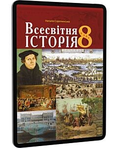 Фото - E-book: Всесвітня історія. 8 клас. Підручник для закладів загальної середньої освіти