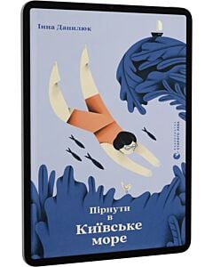 Фото - E-book: Пірнути в Київське море