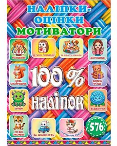 Фото - 100% наліпок. Наліпки-оцінки. Мотиватори (плетена)