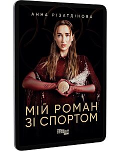 Фото - E-book: Мій роман зі спортом
