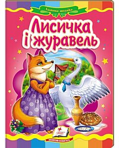 Фото - Казкова мозаїка. Лисичка і журавель