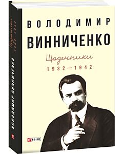 Фото - Володимир Винниченко. Щоденники (1932—1942). Том 1