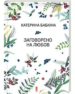 Фото - Заговорено на любов