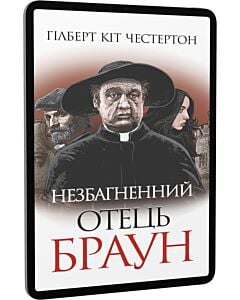 Фото - E-book: Незбагненний отець Браун