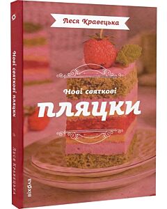 Фото - Нові святкові пляцки