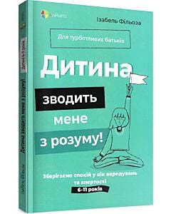 Фото - Дитина зводить мене з розуму! Зберігаємо спокій у вік вередувань та впертості (м'яка обкладинка)