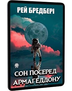 Фото - E-book: Сон посеред Армагеддону