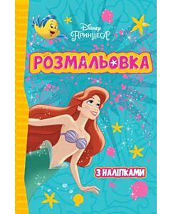 Фото - Розмальовка. Принцеса (наліпки всередині)