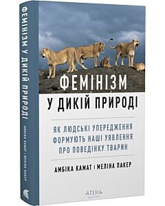 Фото - Фемінізм у дикій природі. Як людські упередження формують наші уявлення про поведінку тварин