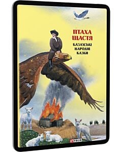 Фото - E-book: Птаха щастя. Казахські народні казки