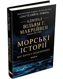Фото - Морські історії. Моє життя у спецопераціях