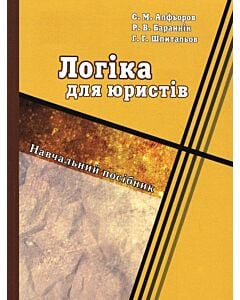 Фото - Логіка для юристів. Навчальний посібник