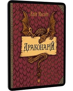 Фото - E-book: Драконарій