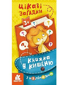 Фото - Книжка у кишеню з наліпками. Цікаві загадки