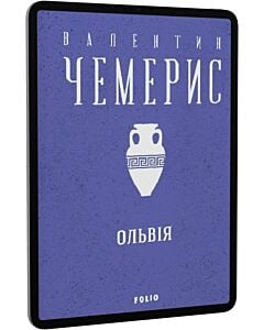 Фото - E-book: Ольвія (Зібрання творів)