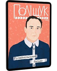 Фото - E-book: Гуляйпільський батько (Рідне)