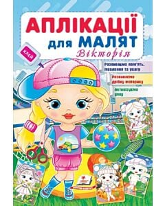 Фото - Аплікації для малят. Вікторія (дівчинка у кепці)