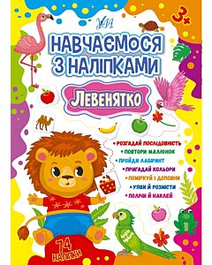 Фото - Навчаємося з наліпками. Левенятко