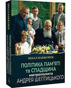 Фото - Політика пам'яті та спадщина митрополита Андрея Шептицького