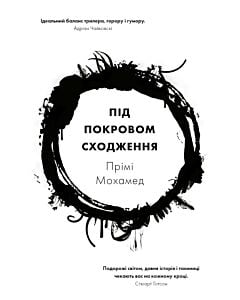 Фото - Під покровом сходження. Книга 1
